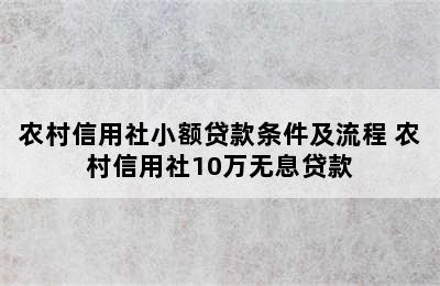 农村信用社小额贷款条件及流程 农村信用社10万无息贷款